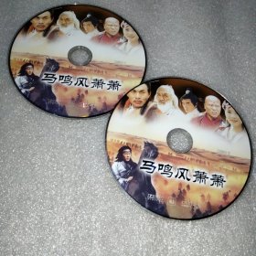 马鸣风萧萧 2DVD光盘（吴樾）