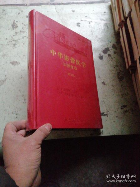 中华影像医学·头颈部卷
