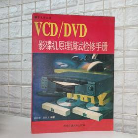 VCD/DVD影碟机原理调试检修手册