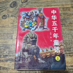 中华五千年童话 上