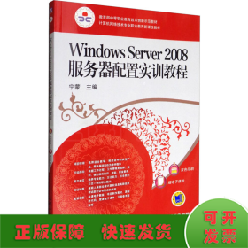 Windows Server2008服务器配置实训教程