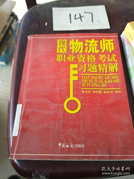 现代物流师职业资格考试习题精解——外经、货代、物流专业资格认证考试辅导教材