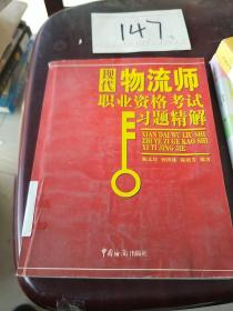 现代物流师职业资格考试习题精解——外经、货代、物流专业资格认证考试辅导教材