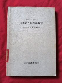 日本语と日本语教育（文字.表现编）日文原版