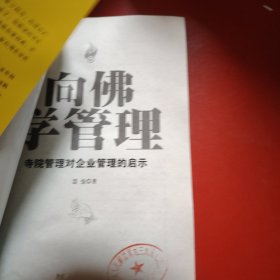 向佛学管理