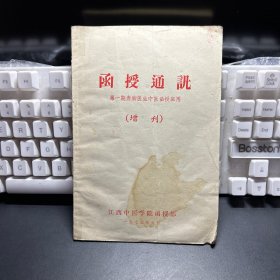 函授通讯第一期赤脚医生中医函授班用（增刊）