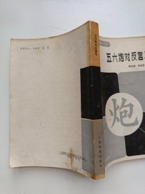 五六炮对反宫马