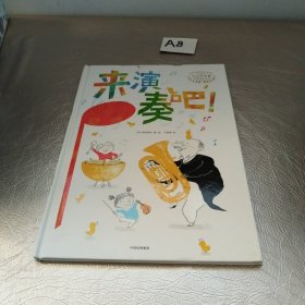 小小艺术家启蒙绘本系列：来演奏吧！