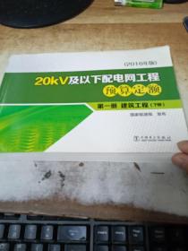 20kv及以下配电网工程预算定额第一册建筑工程（下册）（2016年版）