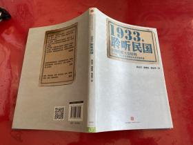 1933，聆听民国（2014年1版1印）