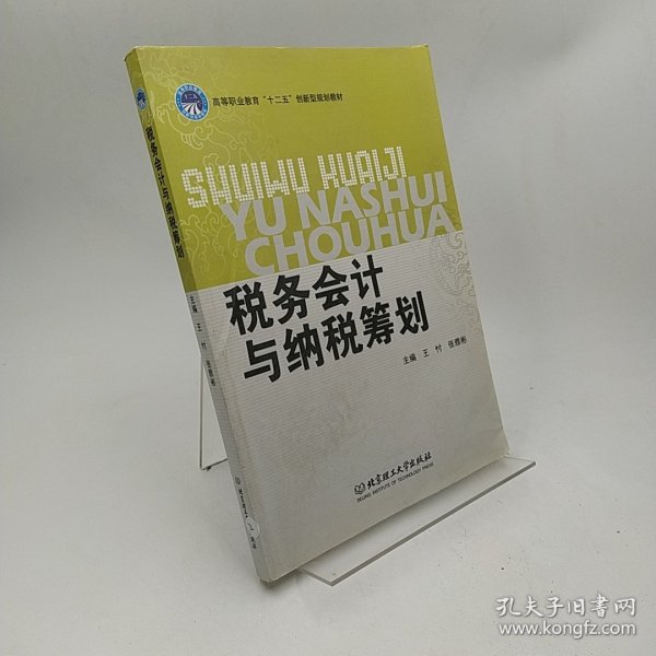 税务会计与纳税筹划