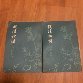 钱注杜诗（全二册）