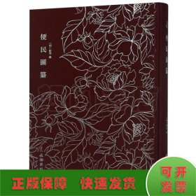 便民图纂——奎文萃珍系列