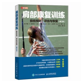 肩部康复训练 损伤预防 评估与恢复（修订版）