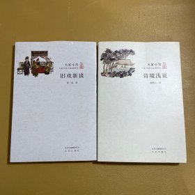 大家小书·旧戏新谈+诗境浅说