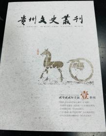 贵州文史丛刊-2022年第一期(总第180期）