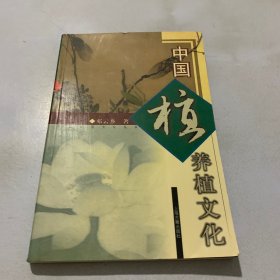 中国养植文化: 图文本——中国生活文化丛书