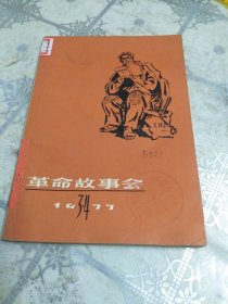 革命故事会 1977年3.4期