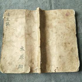 清代中醫古籍寫刻翹楚，眾多名家手書上版《達生編》一冊全，白棉紙本