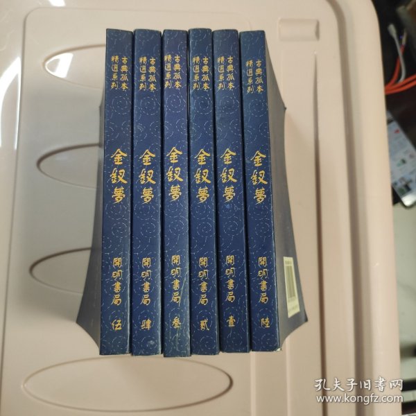 金钗梦【全六册合售】