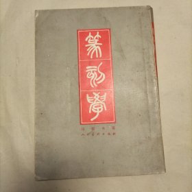 篆刻学