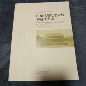 山东纪念抗战胜利70周年丛书 山东抗战纪念设施和遗址名录（书口污渍）