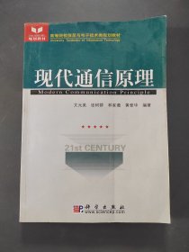 高等院校信息與電子技術(shù)類規(guī)劃教材：現(xiàn)代通信原理