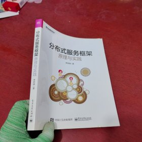 分布式服务框架：原理与实践