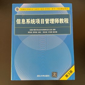 信息系统项目管理师教程（第3版）（全国计算机技术与软件专业技术资格（水平）考试指定用书）