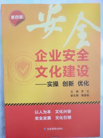 企业安全文化建设第四版