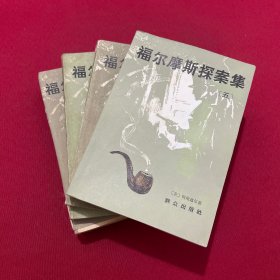 福尔摩斯探案集2-5 四本合售