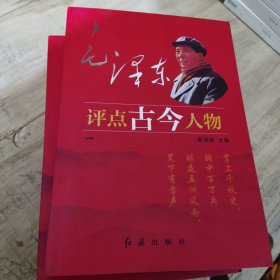 毛泽东评点古今人物（全七册）