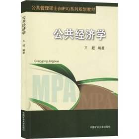 公共经济学/公共管理硕士（MPA）系列规划教材