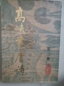 高峡书唐诗