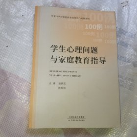 学生心理问题与家庭教育指导