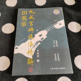 田英章九成宫碑技法精解