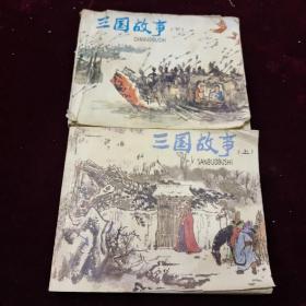 早期好品连环画－-48开80年一版一印~《三国故事（上下）》