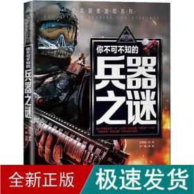 你不可不知的兵器之谜 少儿科普  新华正版