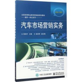 【正版新书】 汽车市场营销实务 陈修齐 工业出版社
