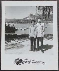 老照片，1981年国庆，首都颐和园，夫妻留影