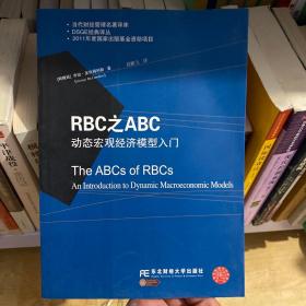 RBC之ABC 动态宏观经济模型入门