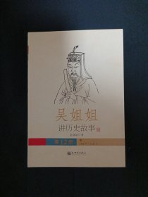 吴姐姐讲历史故事（12）（A13）