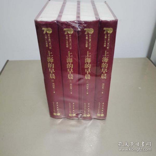 上海的早晨（套装共4册）/新中国70年70部长篇小说典藏