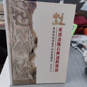 东汉画像石与道教发展