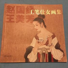 赵国经王美芳工笔仕女画集