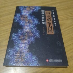 再读黄帝内经：探寻生命科学 [C16K----103]