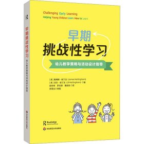 早期挑战性学习 幼儿教学策略与活动设计指导