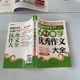 作文桥·闫银夫审定新课标小学低年级优秀作文大全：最新小学生600字作文大全（五、六年级适用）