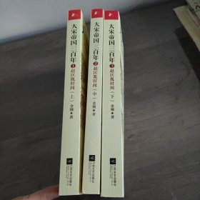 大宋帝国三百年3：赵匡胤时间（下）
