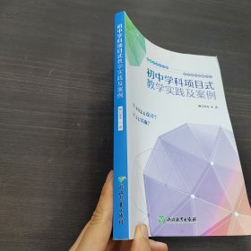 初中学科项目式教学实践及案例